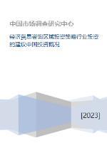 中國經(jīng)濟貿(mào)易咨詢視角下的區(qū)域投資策略與行業(yè)投資建議
