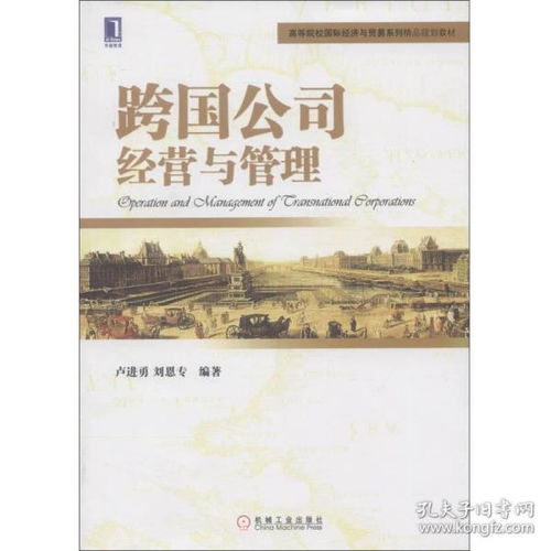 特價高等院校精品教材 跨國公司經(jīng)營與管理與公共關系服務實務探析