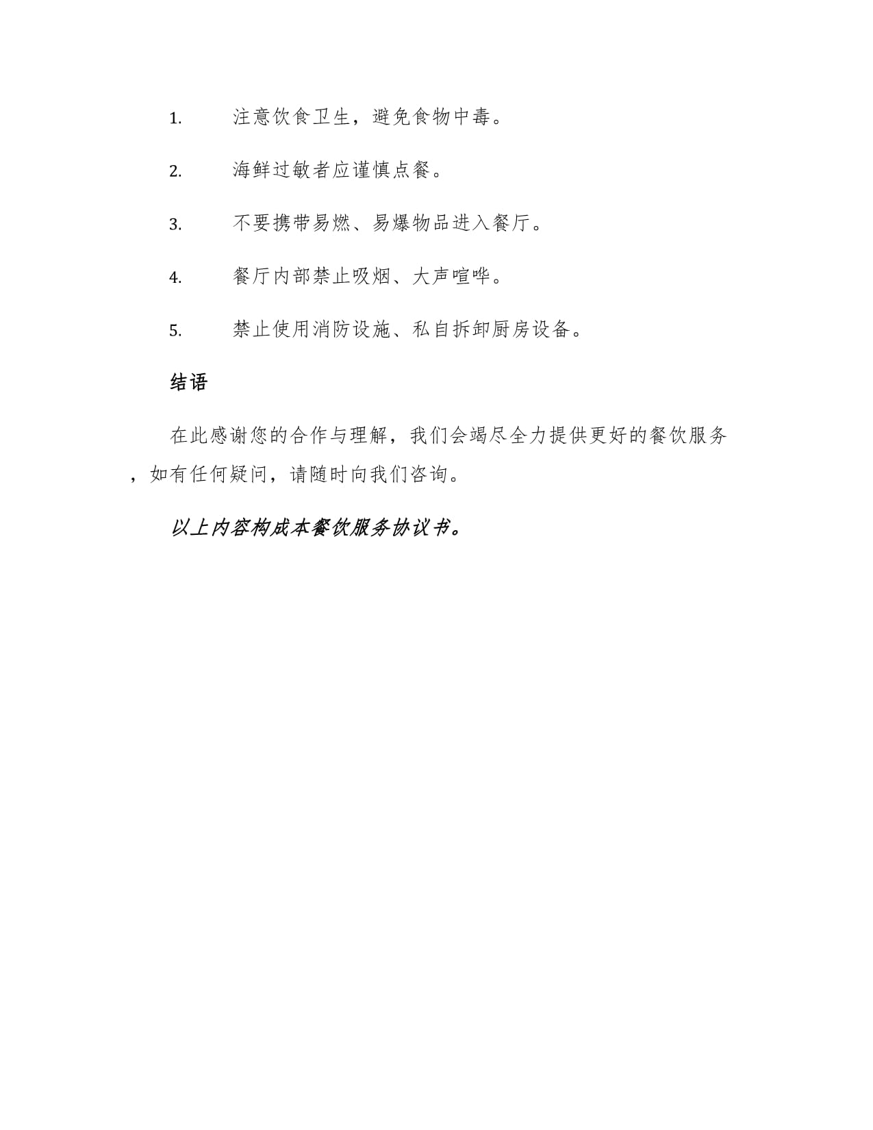 餐飲服務(wù)協(xié)議書